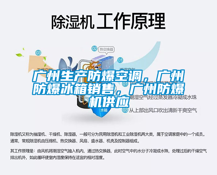 廣州生產防爆空調，廣州防爆冰箱銷售，廣州防爆機供應