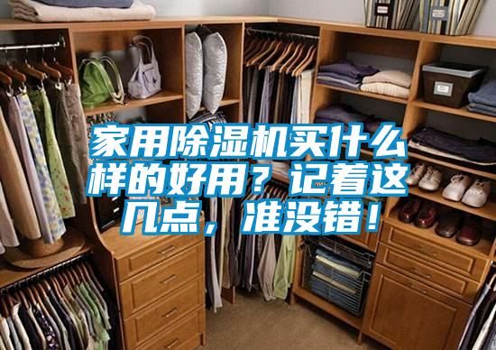 家用除濕機買什么樣的好用？記著這幾點，準沒錯！