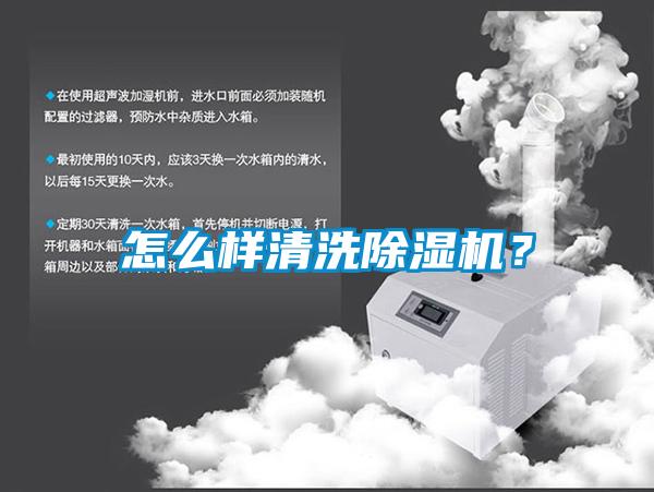 怎么樣清洗除濕機？
