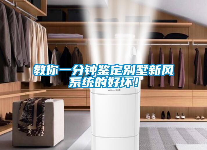 教你一分鐘鑒定別墅新風系統的好壞！