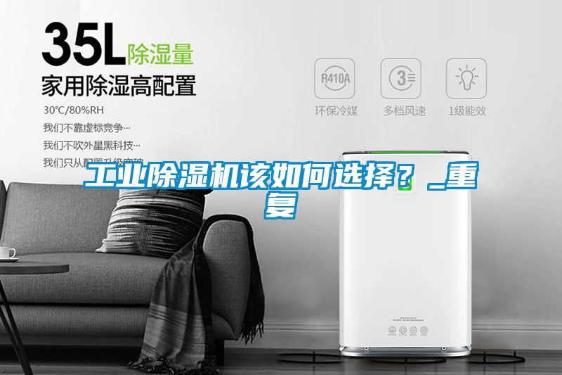工業除濕機該如何選擇？_重復