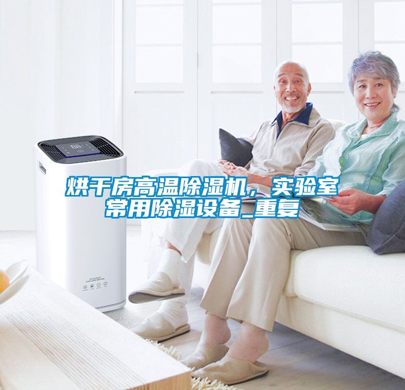 烘干房高溫除濕機，實驗室常用除濕設備_重復