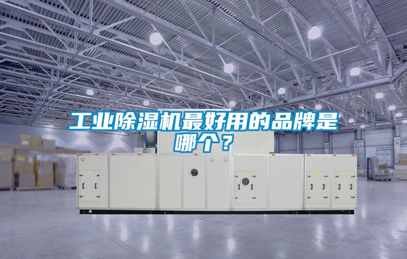 工業除濕機最好用的品牌是哪個？