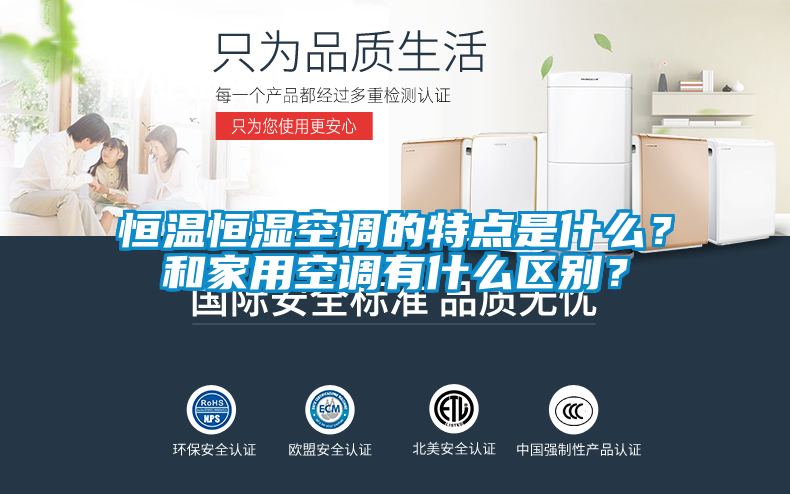 恒溫恒濕空調的特點是什么？和家用空調有什么區別？