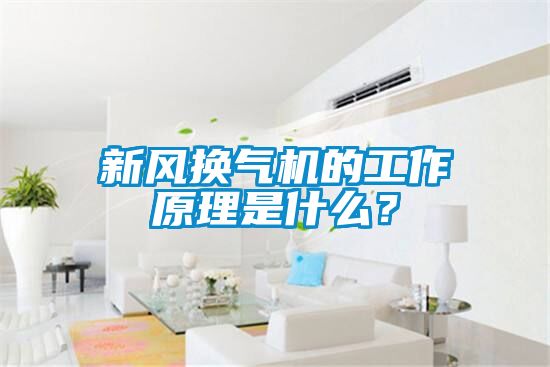 新風換氣機的工作原理是什么？