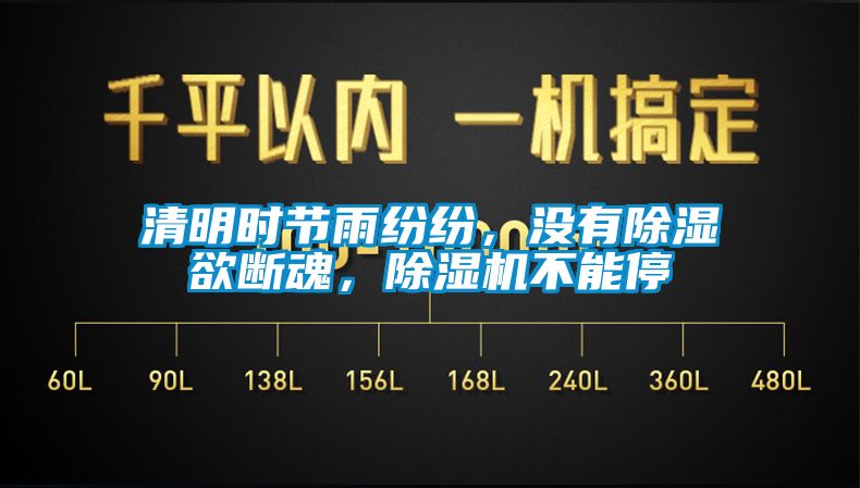 清明時節雨紛紛，沒有除濕欲斷魂，除濕機不能停