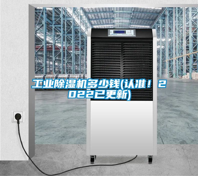 工業除濕機多少錢(認準！2022已更新)