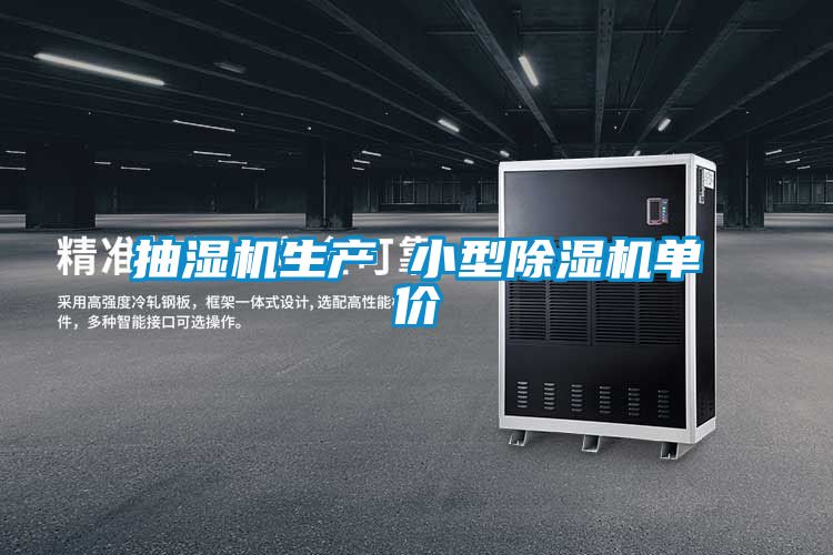 抽濕機生產 小型除濕機單價
