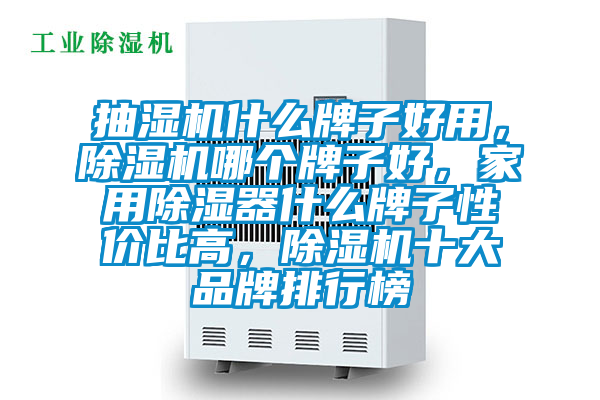 抽濕機什么牌子好用，除濕機哪個牌子好，家用除濕器什么牌子性價比高，除濕機十大品牌排行榜