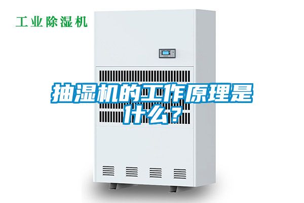 抽濕機的工作原理是什么？