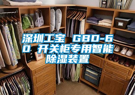 深圳工寶 GBD-60 開關柜專用智能除濕裝置