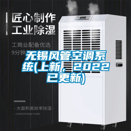 無錫風管空調系統(上新，2022已更新)