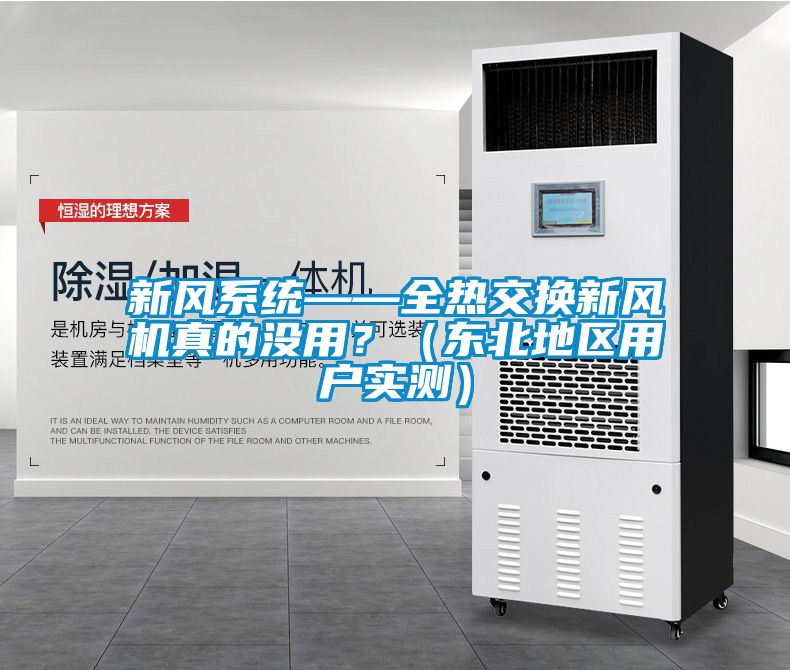新風系統——全熱交換新風機真的沒用？（東北地區用戶實測）