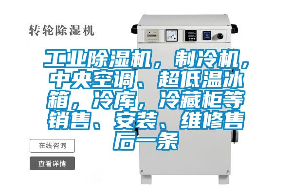 工業除濕機，制冷機，中央空調、超低溫冰箱，冷庫，冷藏柜等銷售、安裝、維修售后一條