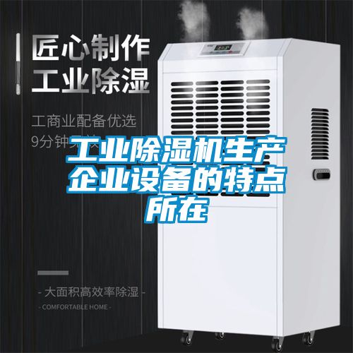 工業除濕機生產企業設備的特點所在