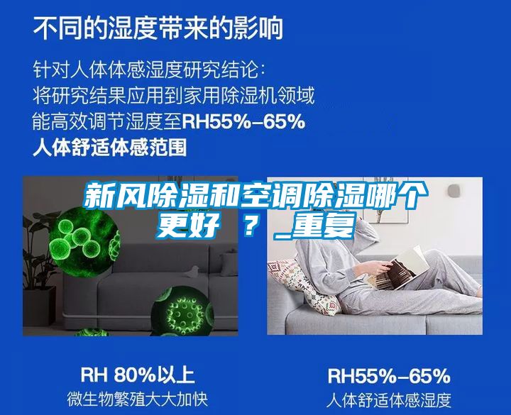新風除濕和空調除濕哪個更好 ？_重復
