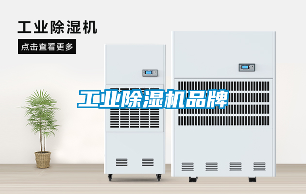 工業除濕機品牌