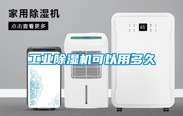工業除濕機可以用多久