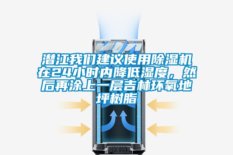 潛江我們建議使用除濕機在24小時內降低濕度，然后再涂上一層吉林環氧地坪樹脂