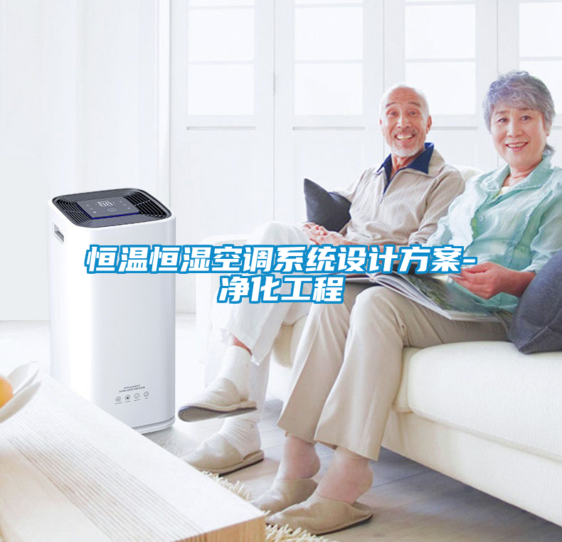 恒溫恒濕空調系統設計方案-凈化工程