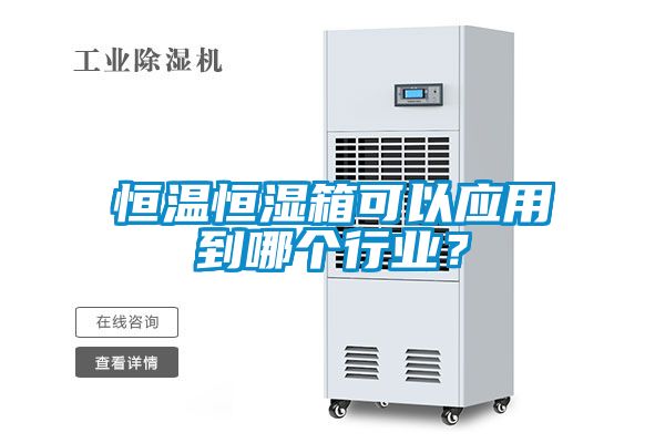 恒溫恒濕箱可以應用到哪個行業？