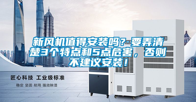 新風機值得安裝嗎？要弄清楚3個特點和5點危害，否則不建議安裝！