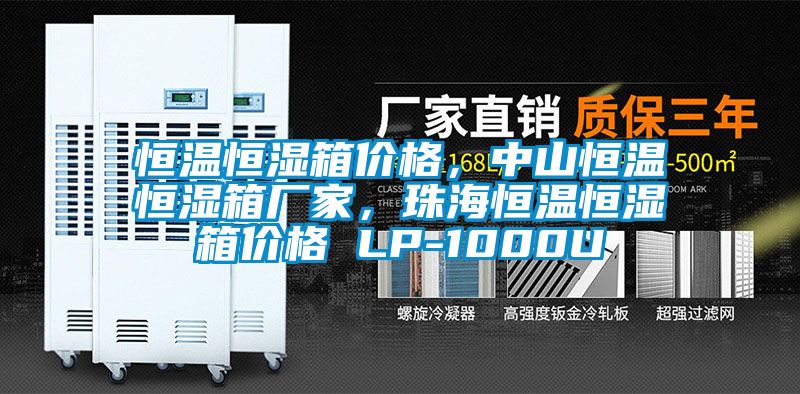 恒溫恒濕箱價格，中山恒溫恒濕箱廠家，珠海恒溫恒濕箱價格 LP-1000U