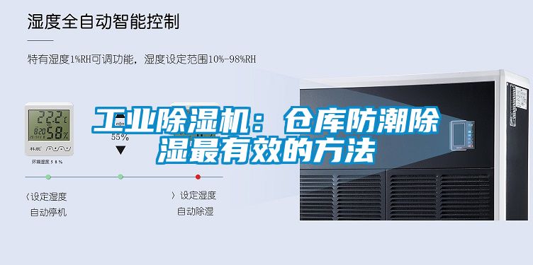 工業除濕機：倉庫防潮除濕最有效的方法