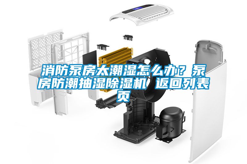 消防泵房太潮濕怎么辦？泵房防潮抽濕除濕機 返回列表頁