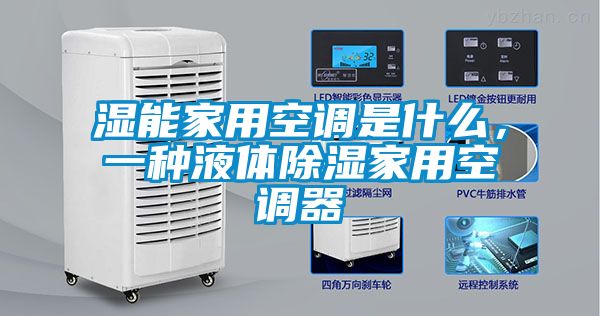 濕能家用空調是什么，一種液體除濕家用空調器