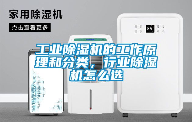 工業除濕機的工作原理和分類，行業除濕機怎么選