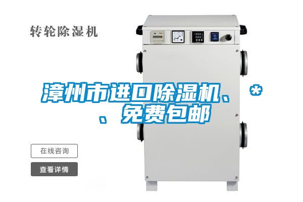 漳州市進口除濕機、＊、免費包郵