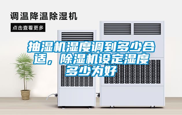 抽濕機濕度調到多少合適，除濕機設定濕度多少為好