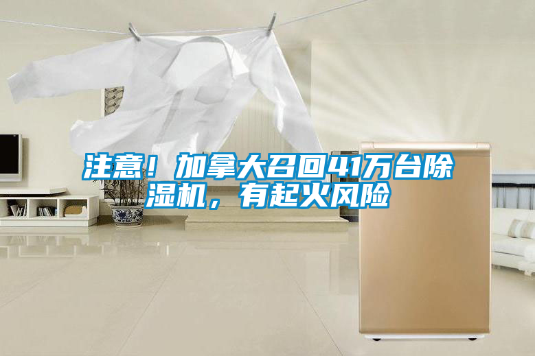 注意！加拿大召回41萬臺除濕機，有起火風險