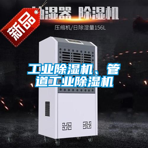 工業除濕機、管道工業除濕機