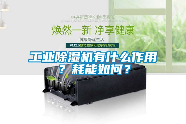 工業除濕機有什么作用？耗能如何？