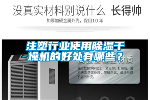 注塑行業使用除濕干燥機的好處有哪些？