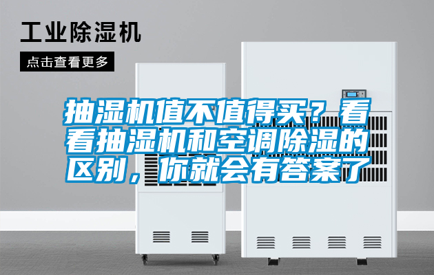 抽濕機值不值得買？看看抽濕機和空調除濕的區別，你就會有答案了