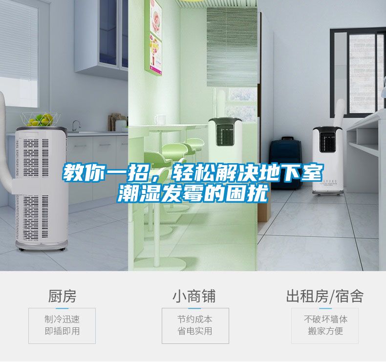 教你一招，輕松解決地下室潮濕發霉的困擾