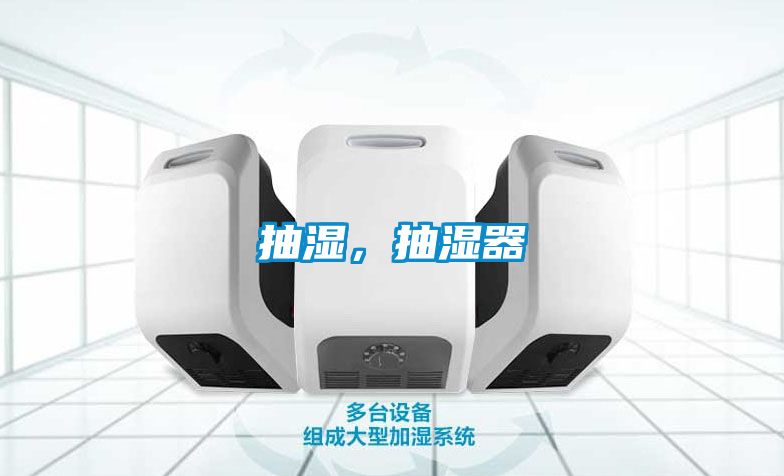 抽濕，抽濕器