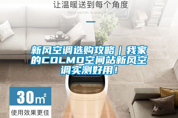 新風空調選購攻略｜我家的COLMO空間站新風空調實測好用！