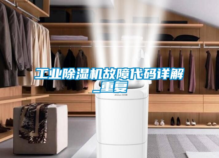 工業除濕機故障代碼詳解_重復