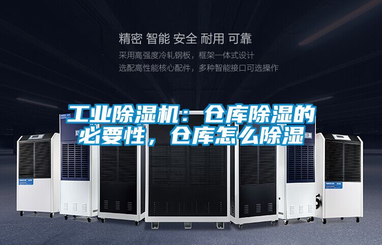 工業除濕機：倉庫除濕的必要性，倉庫怎么除濕