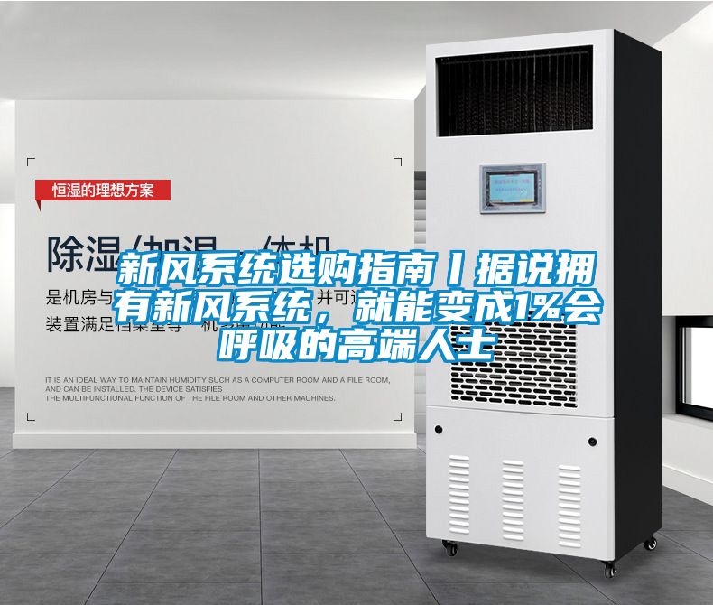 新風系統選購指南丨據說擁有新風系統，就能變成1%會呼吸的高端人士