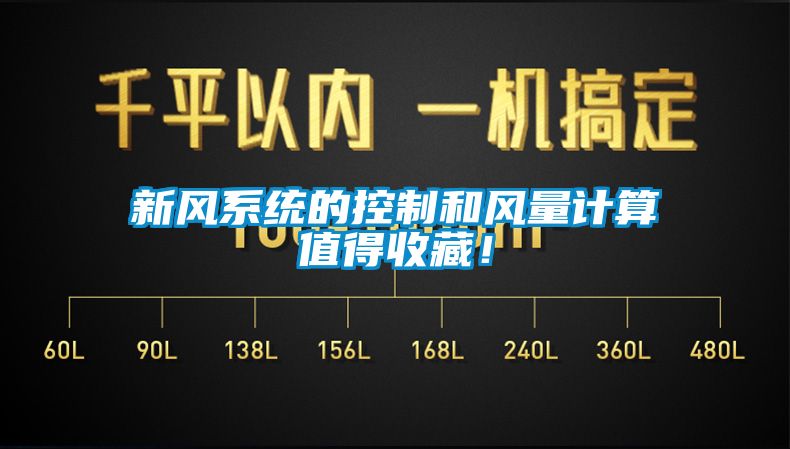新風系統的控制和風量計算值得收藏！