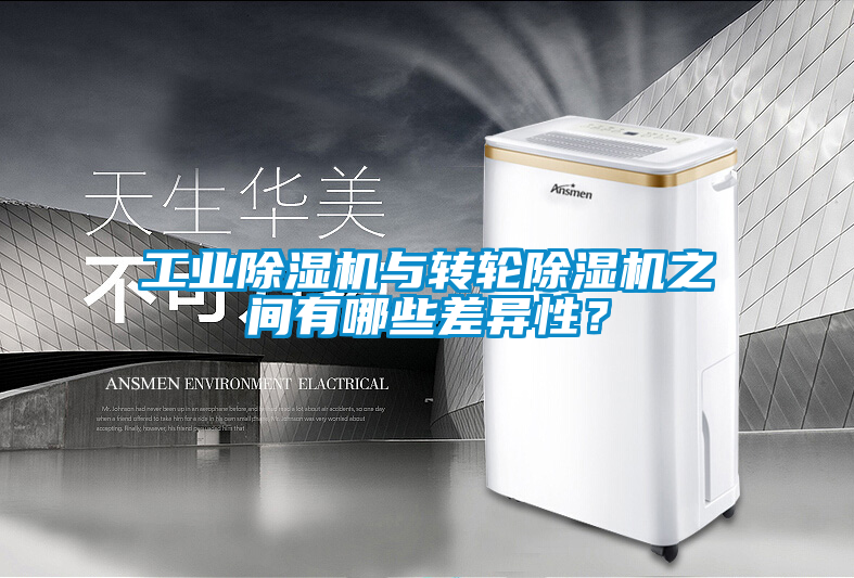 工業除濕機與轉輪除濕機之間有哪些差異性？