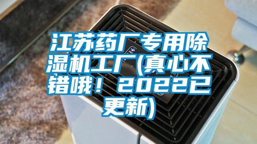 江蘇藥廠專用除濕機工廠(真心不錯哦！2022已更新)