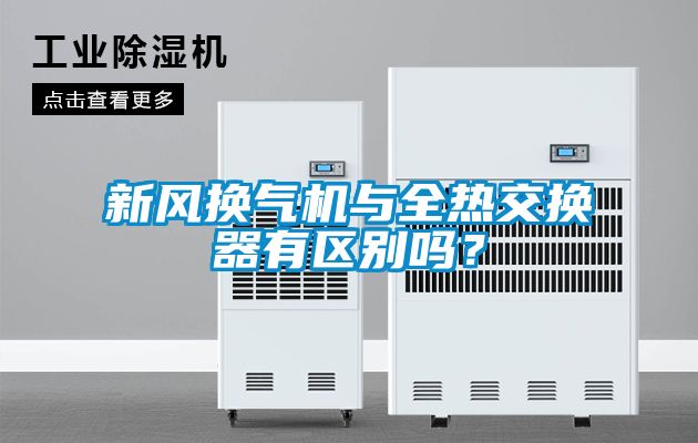 新風換氣機與全熱交換器有區別嗎？