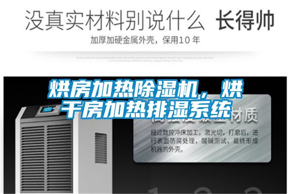 烘房加熱除濕機，烘干房加熱排濕系統