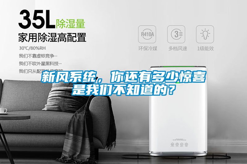 新風系統，你還有多少驚喜是我們不知道的？